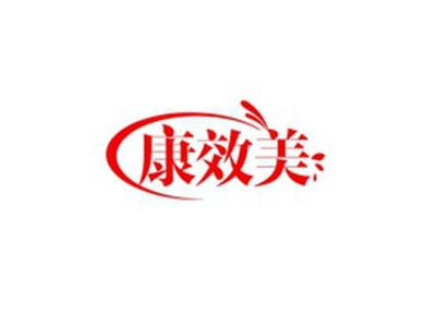 康效美