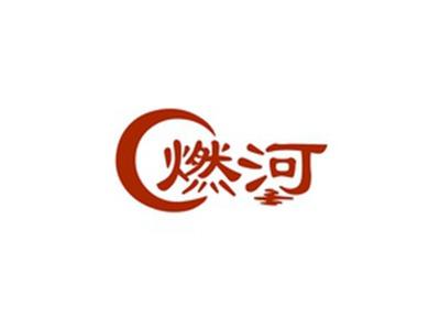 燃河