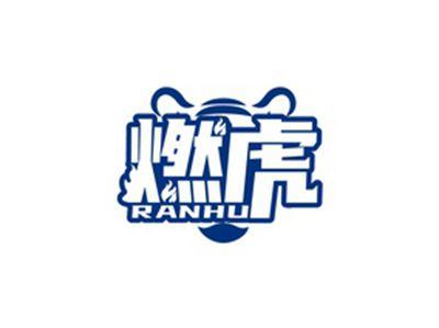燃虎RANHU