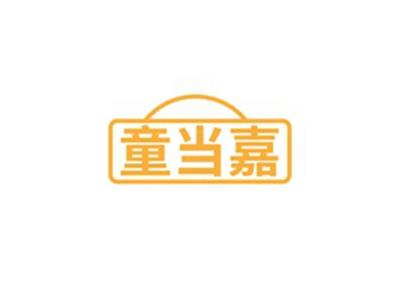 童当嘉