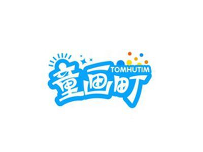 童画町TOMHUTIM
