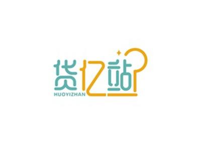 货亿站HUOYIZHAN