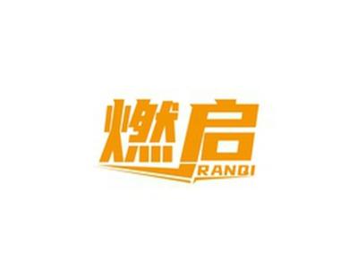 燃启RANQI
