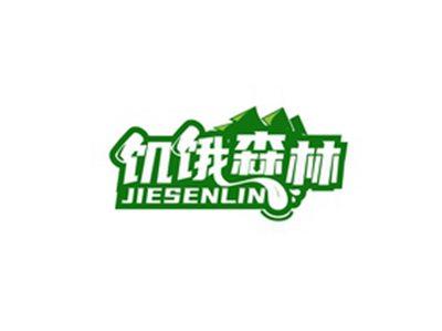 饥饿森林JIESENLIN