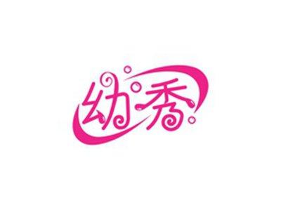 幼秀