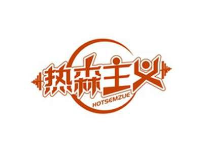 热森主义HOTSEMZUE