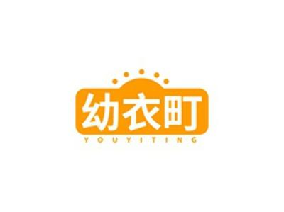 幼衣町YOUYITING
