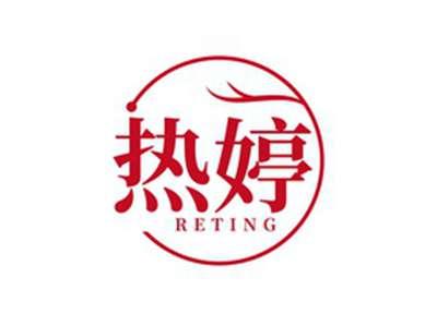 热婷RETING