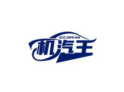 机汽王GICARVAN