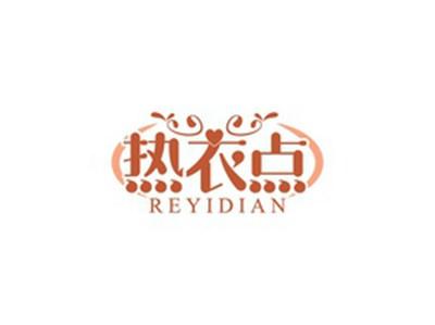 热衣点REYIDIAN