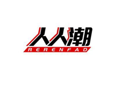 人人潮RERENFAD