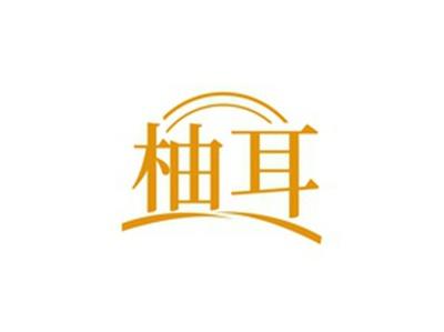 柚耳