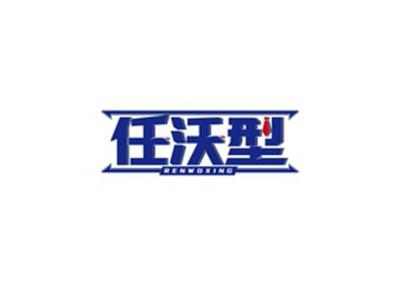 任沃型RENWOXING