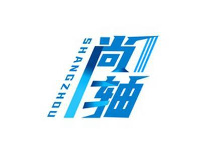 尚轴SHANGZHOU