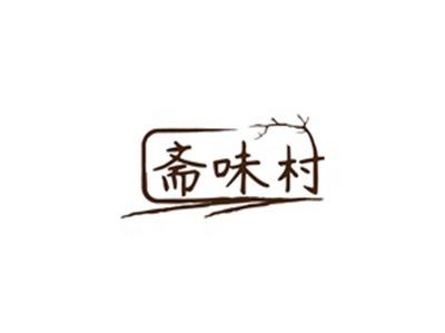 斋味村