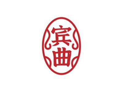 宾曲