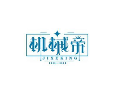 机械帝JIXEKING