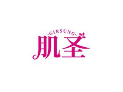 肌圣GIRSUNG