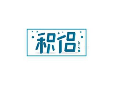 积侣JILV