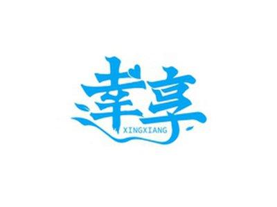 幸享XINGXIANG