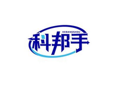 科邦手KEBANGSHOU