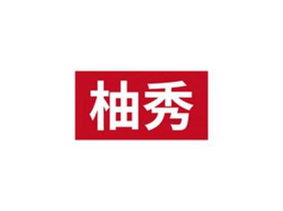 柚秀