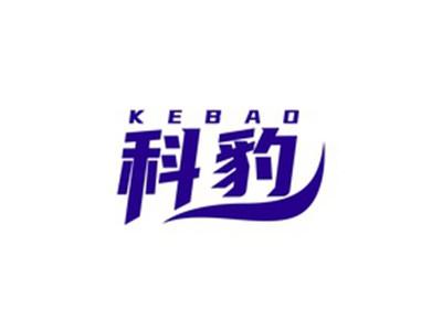 科豹KEBAO