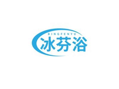 冰芬浴BINGFENYU