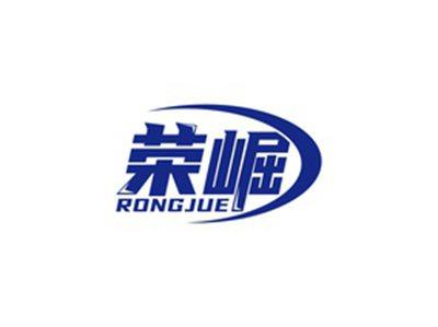 荣崛RONGJUE