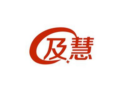及慧