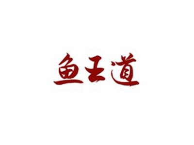 鱼王道