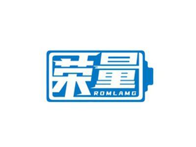 荣量ROMLAMG