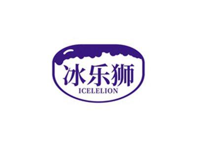 冰乐狮ICELELION