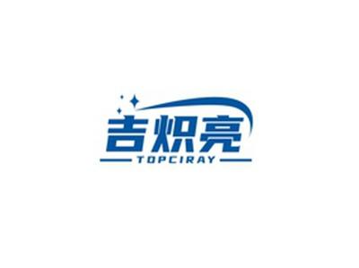 吉炽亮TOPCIRAY