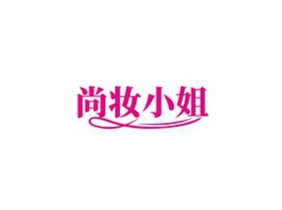 尚妆小姐