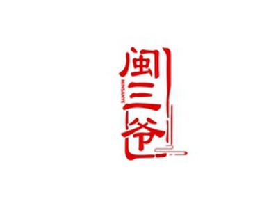 闽三爷MINSANYE
