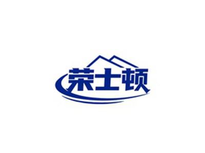 荣士顿