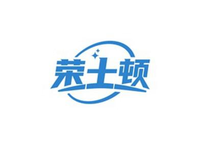 荣士顿