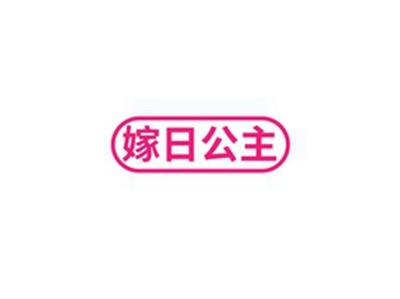 嫁日公主