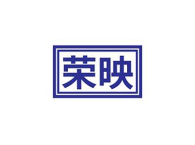 荣映
