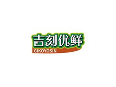 吉刻优鲜GIKOYOSIN