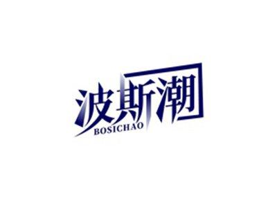 波斯潮BOSICHAO