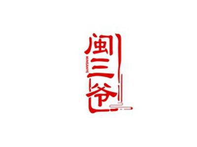 闽三爷MINSANYE