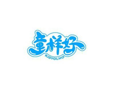 童样好KIDYOLHO
