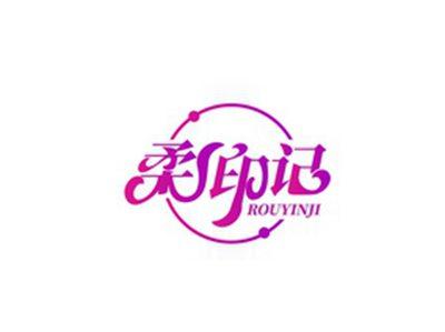 柔印记ROUYINJI