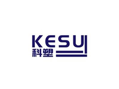 科塑KESU
