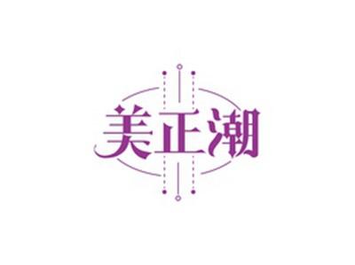 美正潮