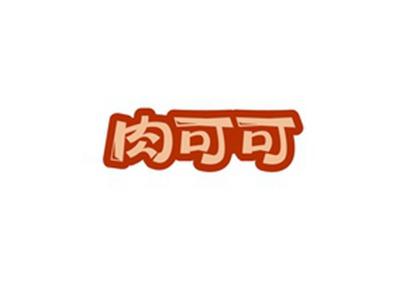 肉可可