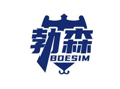 勃森BOESIM