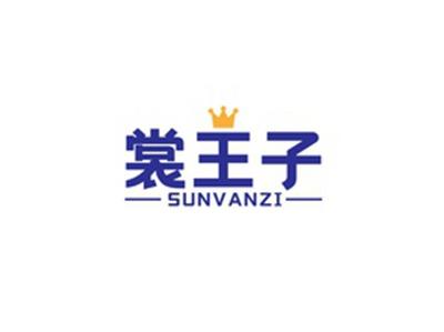 裳王子SUNVANZI
